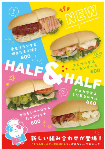 ハーフ＆ハーフ