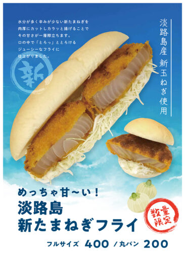 新たまねぎフライ