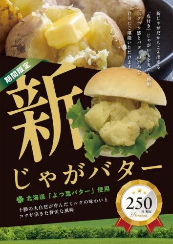 新じゃがバター