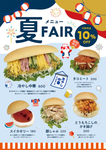 夏メニューフェア