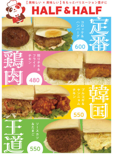 ハーフ＆ハーフ