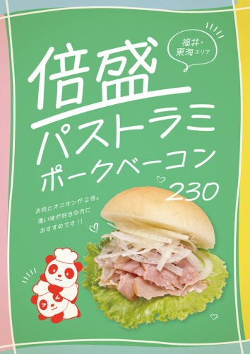 倍盛パストラミポークベーコン