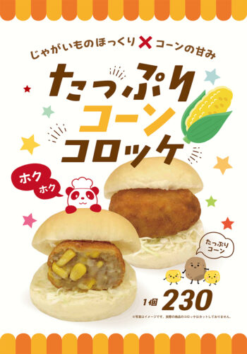 たっぷりコーンコロッケ