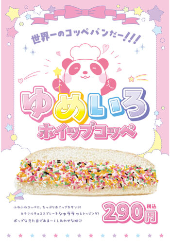 ゆめいろホイップコッペ