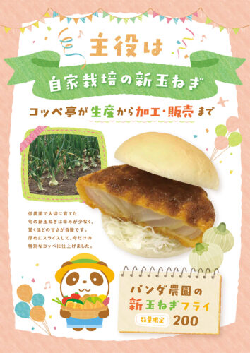パンダ農園の新玉ねぎフライ