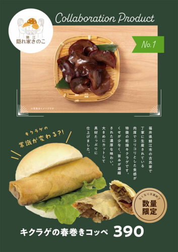 きくらげの春巻きコッペ