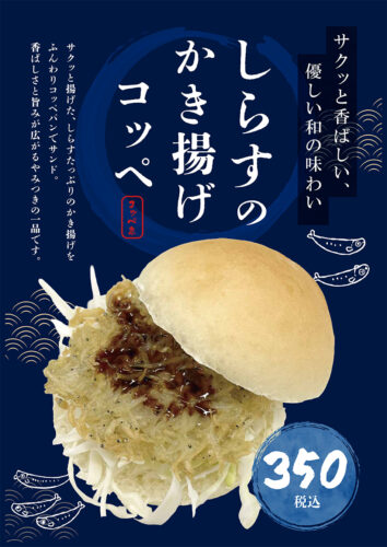 しらすのかき揚げコッペ