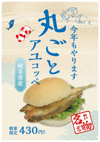 丸ごとアユコッペ