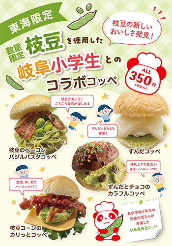 【東海限定】枝豆コッペ