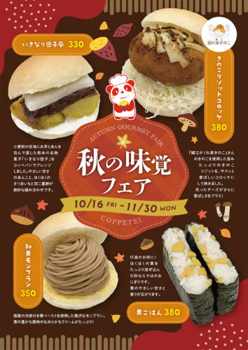 秋の味覚フェア
